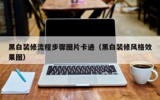 黑白装修流程步骤图片卡通（黑白装修风格效果图）