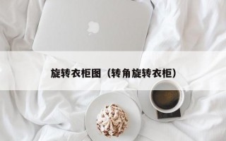 旋转衣柜图（转角旋转衣柜）